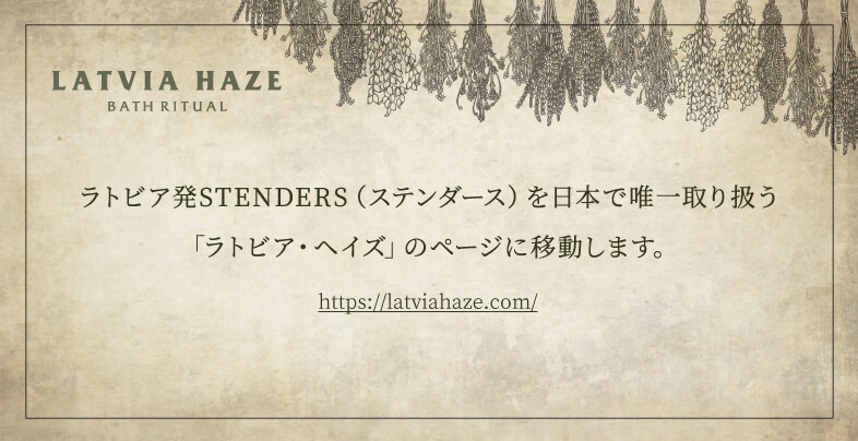 ラトビア発STENDERS（ステンダース）を日本で唯一取り扱う「ラトビア・ヘイズ」のページに移動します。